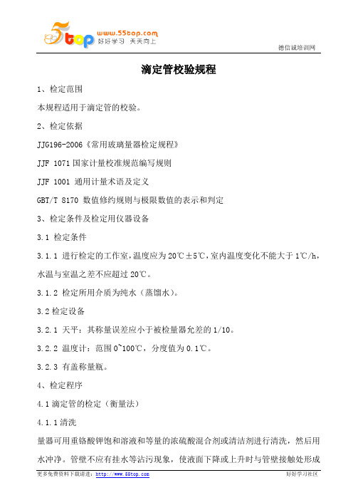 滴定管校验规程