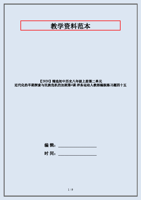 【2020】精选初中历史八年级上册第二单元 近代化的早期探索与民族危机的加剧第4课 洋务运动人教部编版练习