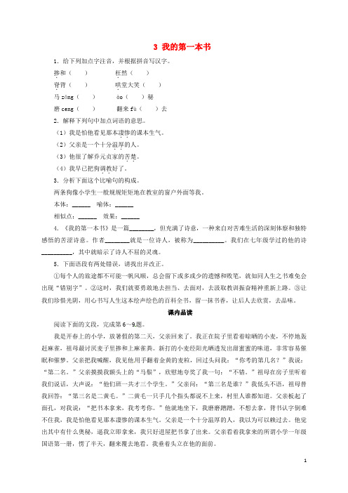 八年级语文下册第一单元3我的第一本书同步练习(新版)新人教版