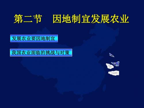 第二课时 因地制宜发展农业