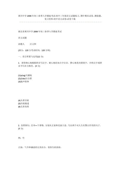 黄冈中学2006年初三春季入学摸底考试-初中三年级语文试题练习、期中期末试卷、测验题、复习资料-初中