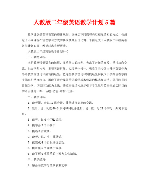 人教版二年级英语教学计划5篇