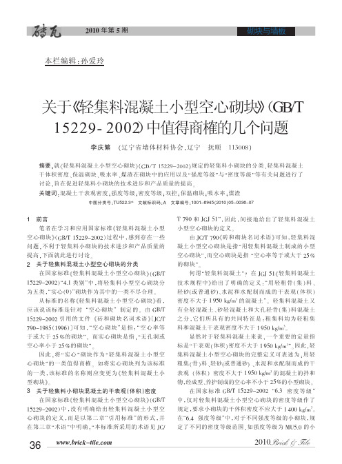 关于_轻集料混凝土小型空心砌块_GB_T15229_2002_中值得商榷的几个问