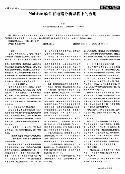 Multisim软件在电路分析课程中的应用
