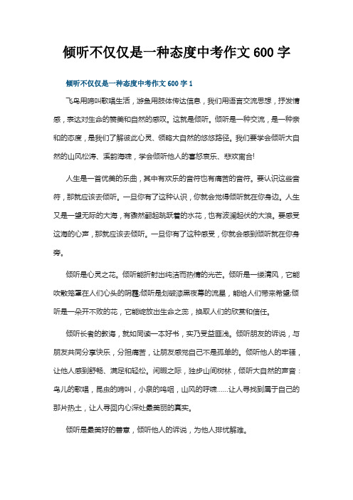 倾听,不仅仅是一种态度作文600字