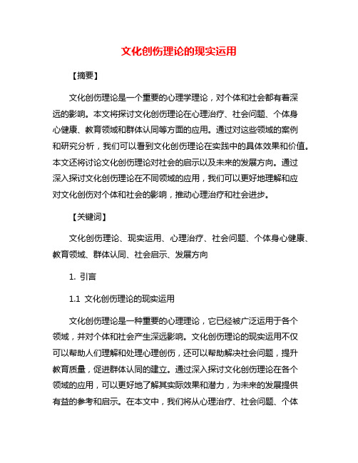 文化创伤理论的现实运用