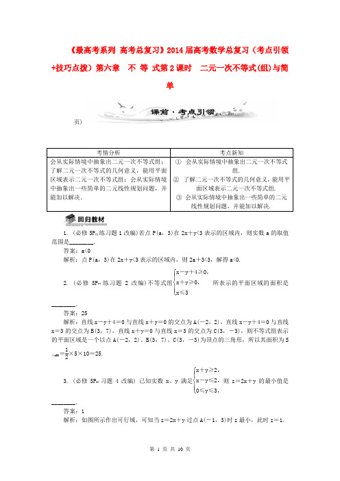 (全国通用)2014届高考数学总复习(考点引领+技巧点拨)第六章 不 等 式第2课时 二元一次不等式(组)与简单