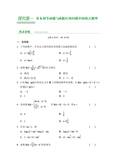 2016版《创新设计》数学一轮复习(理科)人教A版课时作业探究课1基本初等函数与函数应用问题中的热点题型