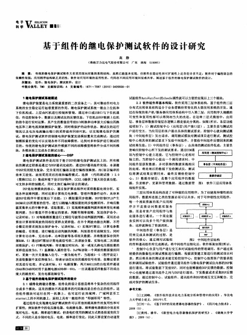 基于组件的继电保护测试软件的设计研究