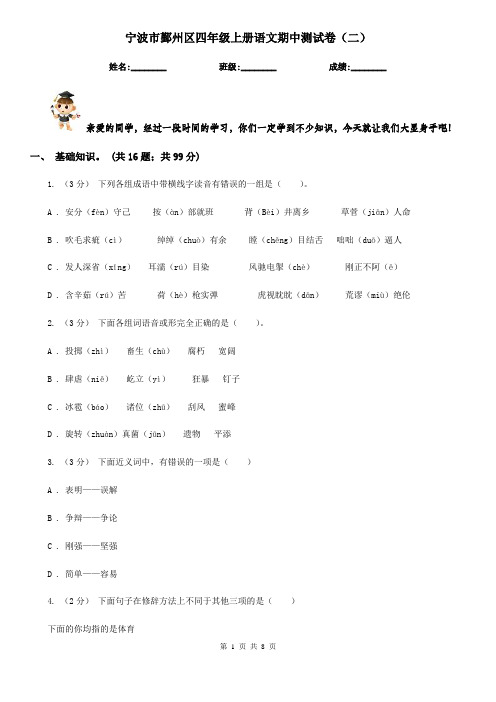 宁波市鄞州区四年级上册语文期中测试卷(二)