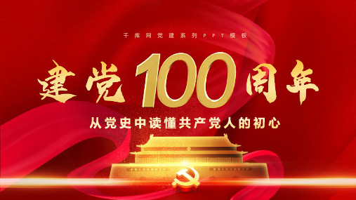 建党100周年PPT模板 (25)