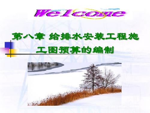 8第八章给排水安装工程施工图预算的编制(1-4节)