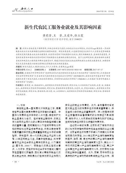 新生代农民工服务业就业及其影响因素