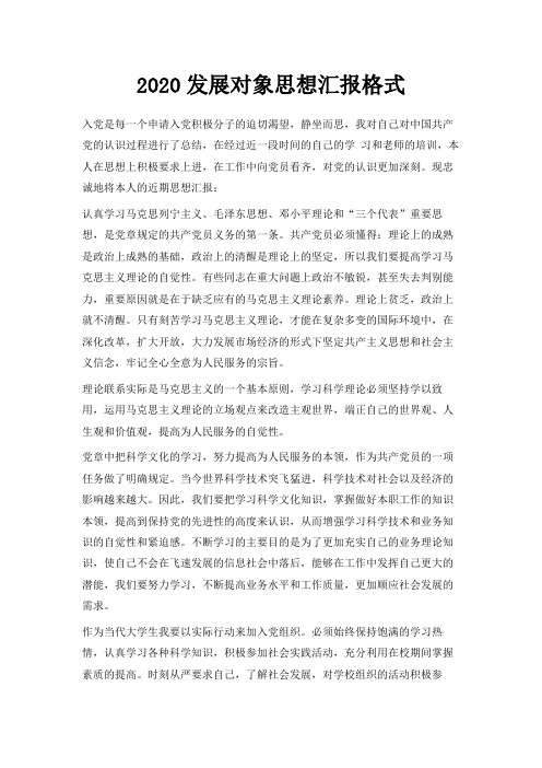  2020发展对象思想汇报格式