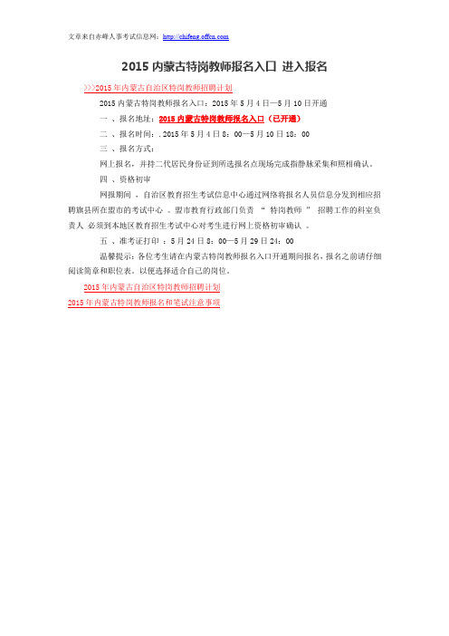 2015内蒙古特岗教师报名入口 进入报名