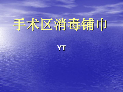 手术区消毒铺巾PPT课件