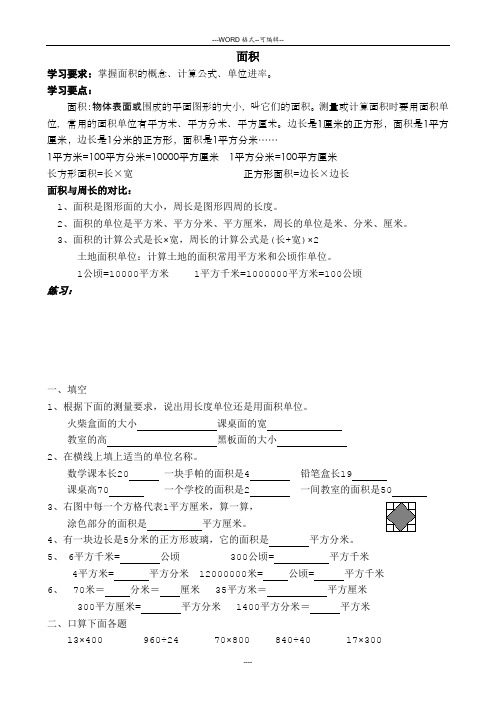 人教版小学数学三年级下册面积练习题34392