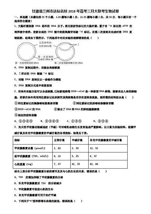 甘肃省兰州市达标名校2018年高考三月大联考生物试卷含解析