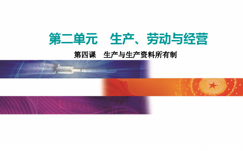 2022届高三政治 第四课 生产与生产资料所有制