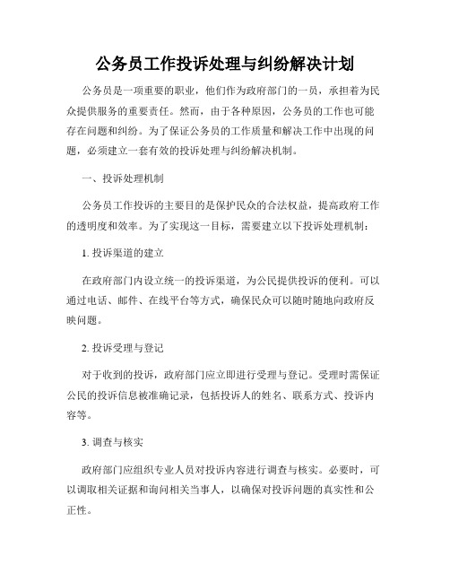 公务员工作投诉处理与纠纷解决计划