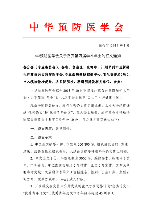 中华预防医学会