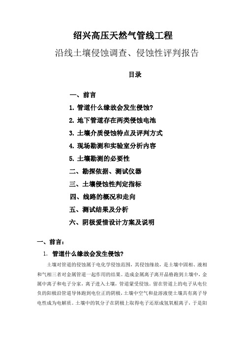 绍兴高压天然气管线工程沿线土壤侵蚀调查、侵蚀性评判报告