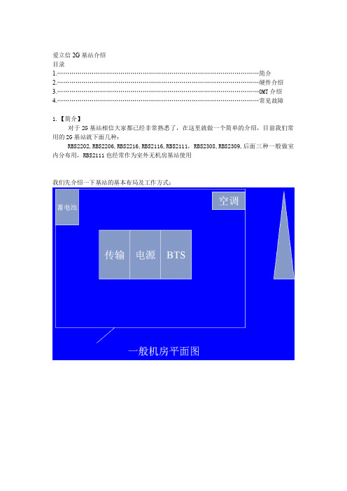 爱立信GSM基站介绍