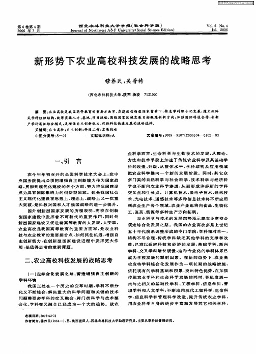 新形势下农业高校科技发展的战略思考