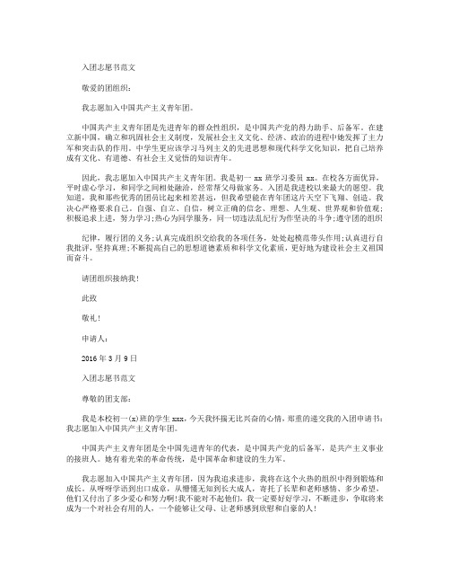 2016年3月初一学生入团志愿书范文