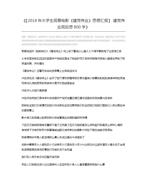 【2018年大学生观看电影《建党伟业》思想汇报】 建党伟业观后感800字