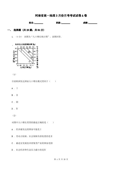 河南省高一地理3月份月考考试试卷A卷