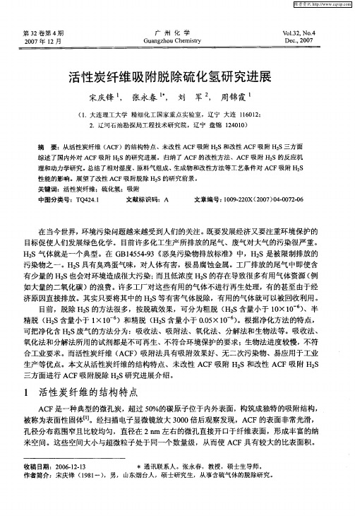 活性炭纤维吸附脱除硫化氢研究进展