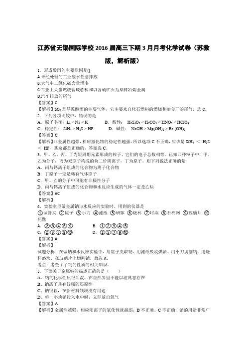江苏省无锡国际学校2016届高三下期3月月考化学试卷(苏教版,解析版)
