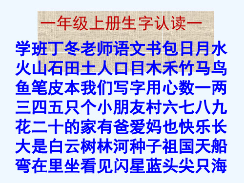 一年级上下册全部生字
