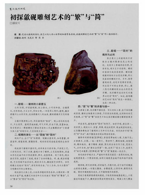 初探歙砚雕刻艺术的“繁”与“简”
