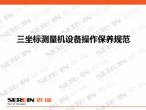 三坐标测量仪操作和保养规范