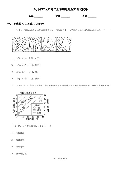 四川省广元市高二上学期地理期末考试试卷