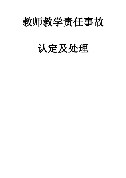 学校教师教学责任事故认定处理办法