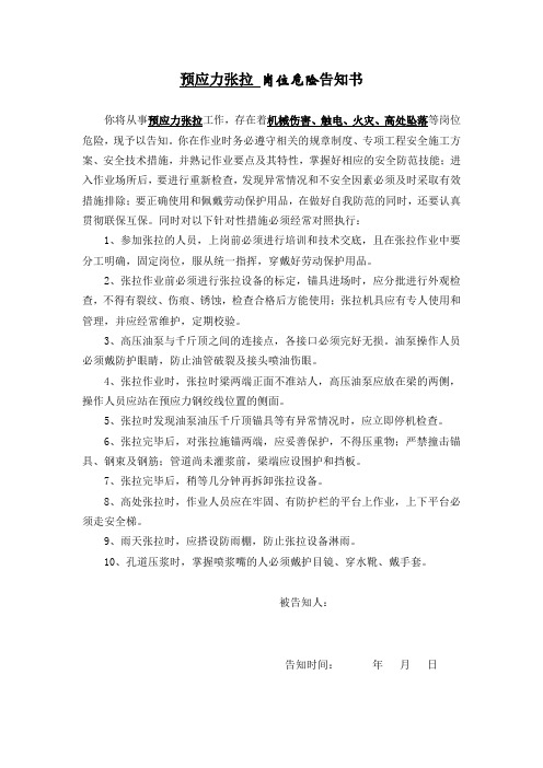 预应力张拉岗位危险告知书