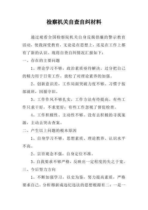 检察机关自查自纠材料