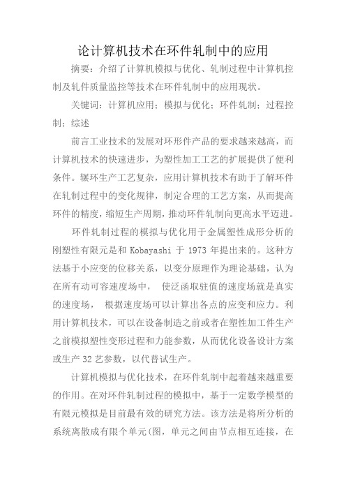 论计算机技术在环件轧制中的应用