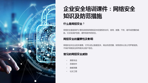 企业安全培训课件：网络安全知识及防范措施