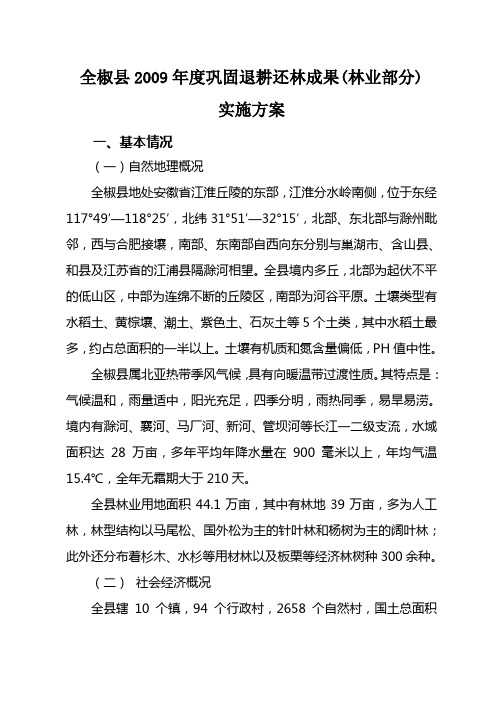 全椒县2009年度巩固退耕还林成果(林业部分)