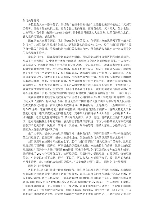 剑门关导游词
