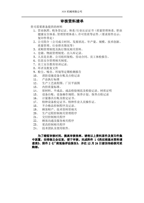 审核资料清单