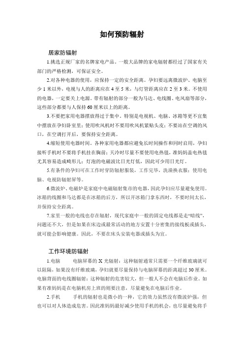 如何预防辐射