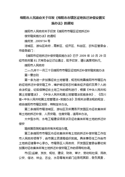 绵阳市人民政府关于印发《绵阳市市辖区征地拆迁补偿安置实施办法》的通知