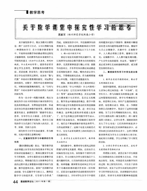 关于数学课堂中探究性学习的思考