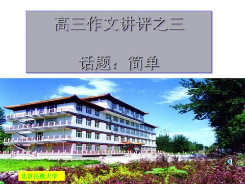 《简单》话题作文讲评ppt