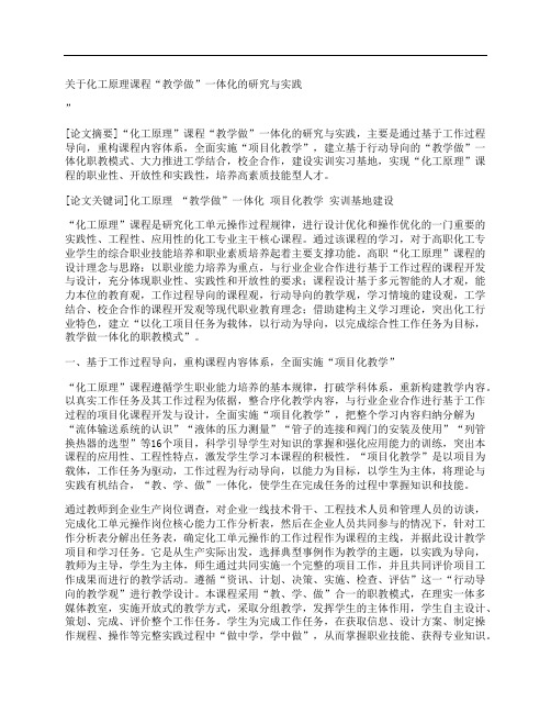 [关于,化工,原理,其他论文文档]关于化工原理课程“教学做”一体化的研究与实践